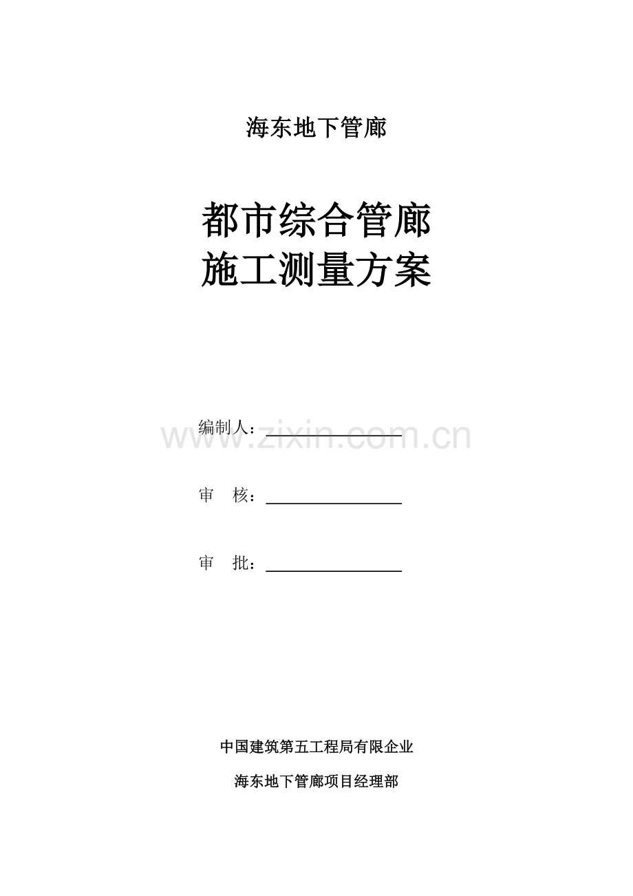 管廊施工测量方案要点.doc_第1页