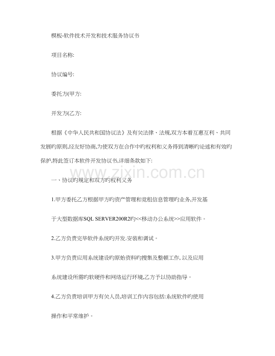 模板软件技术开发和技术服务合同书精.doc_第1页