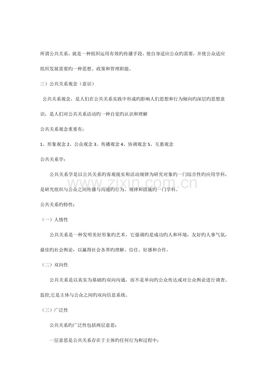 2023年公共关系知识点概要.docx_第1页