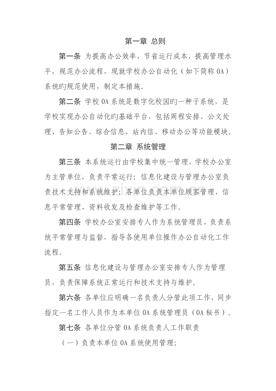 OA系统管理制度.docx_第1页