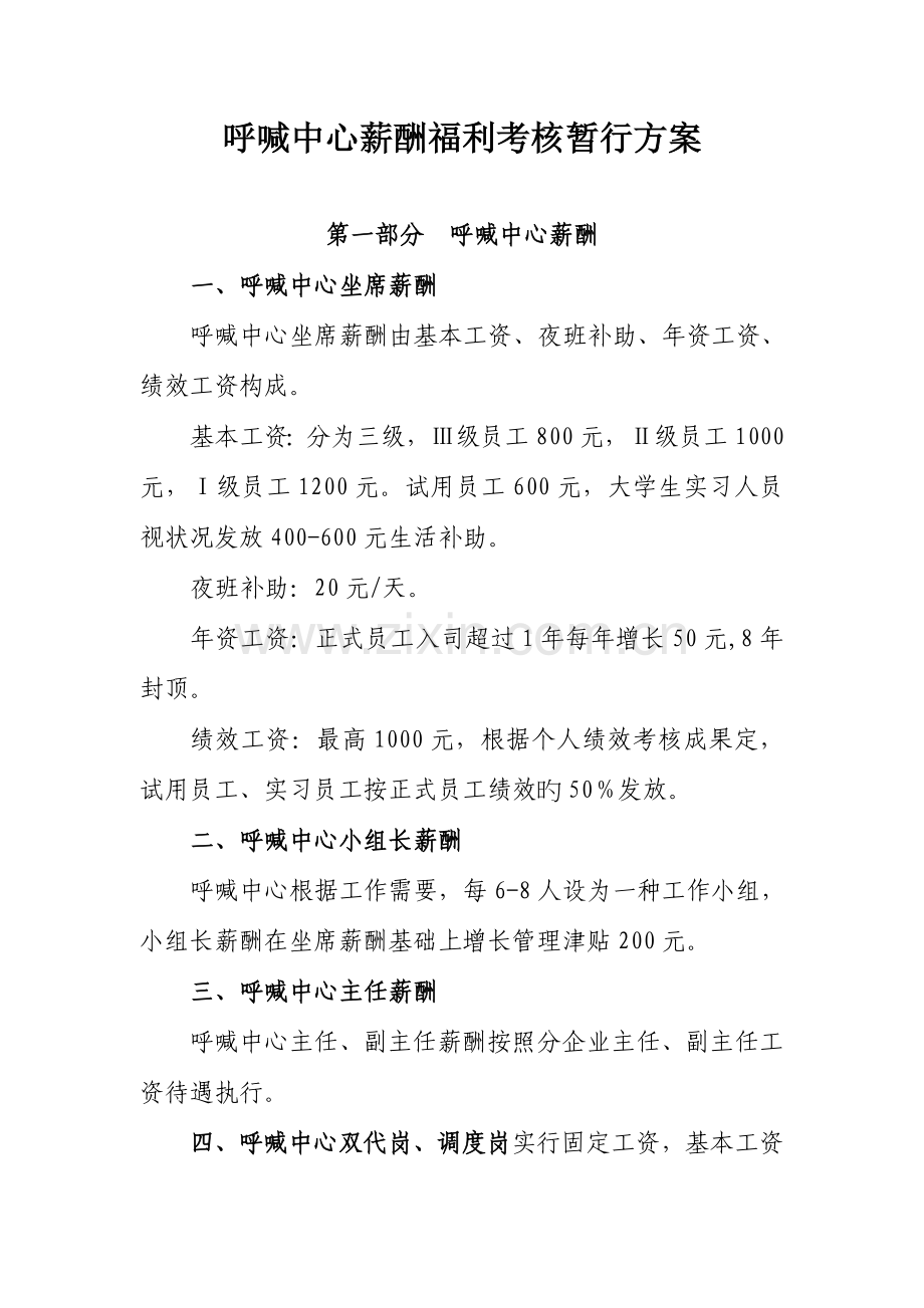 呼叫中心考核方案定稿.doc_第1页