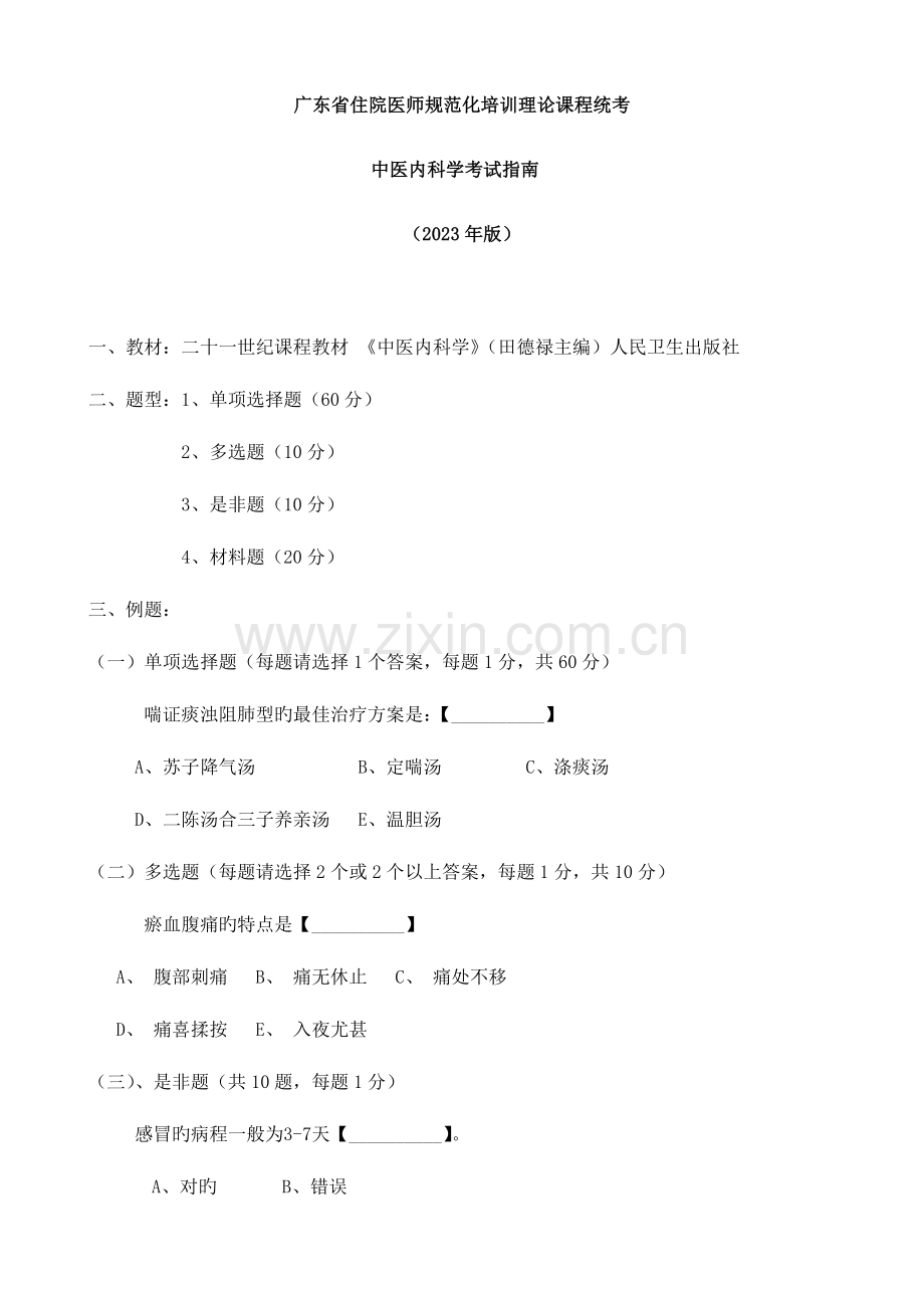 2023年中医内科学复习指导广东省中医住院医师规范化培训网络考试中心.doc_第1页