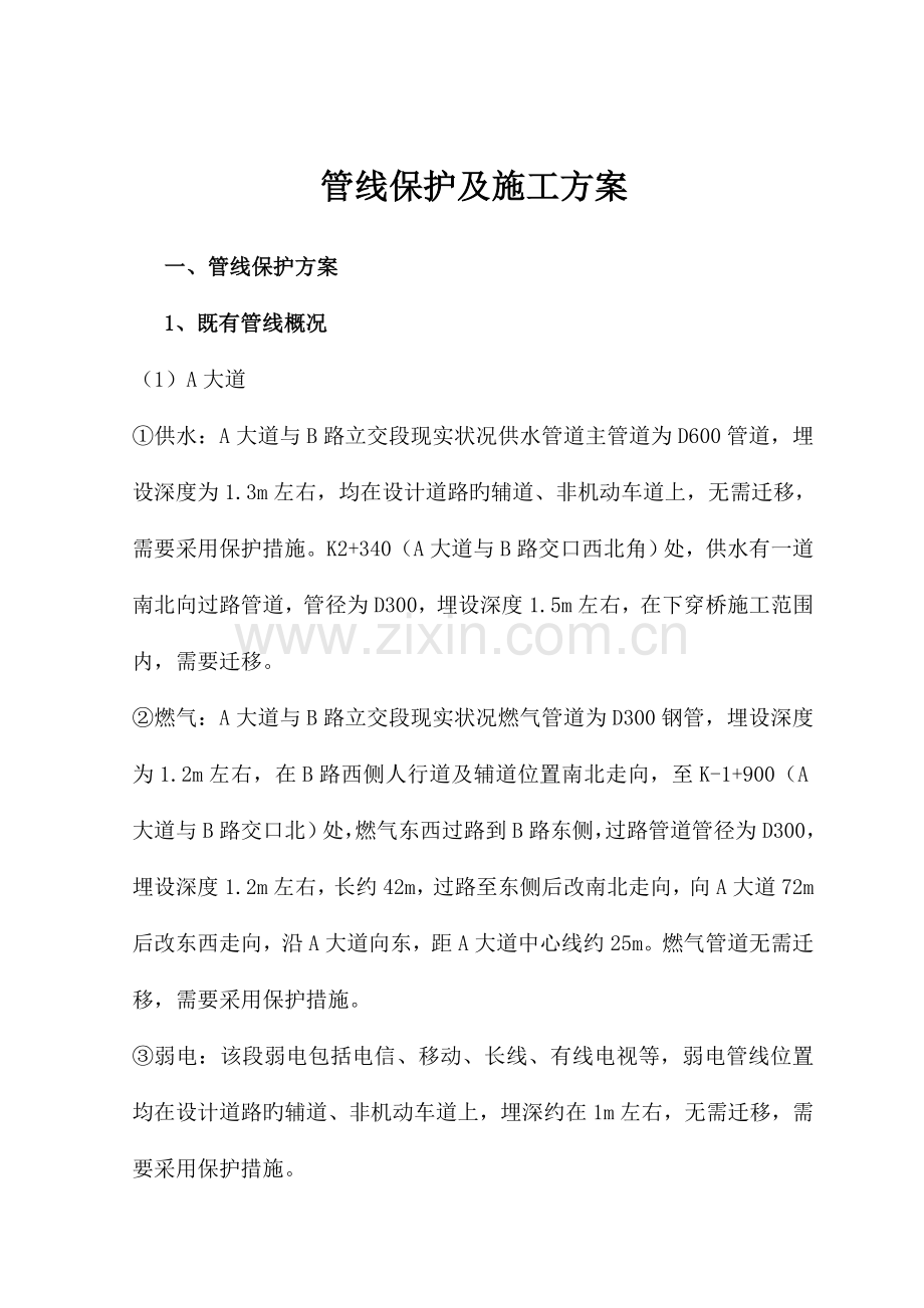 管线保护及施工方案.doc_第1页