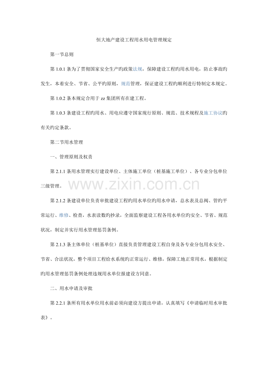 恒大地产建设工程用水用电管理规定.doc_第1页