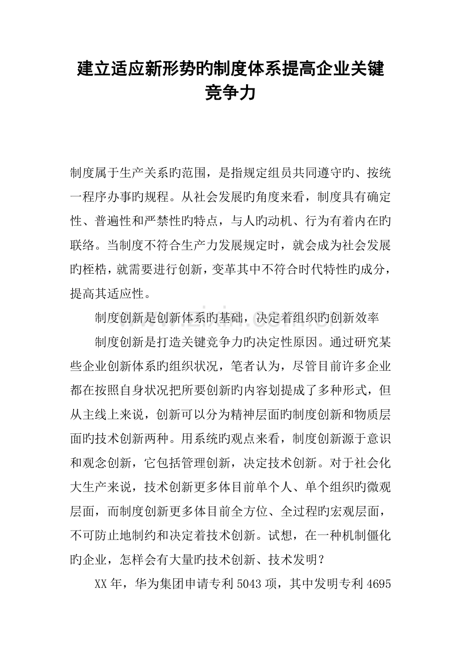 建立适应新形势的制度体系提高企业核心竞争力.docx_第1页