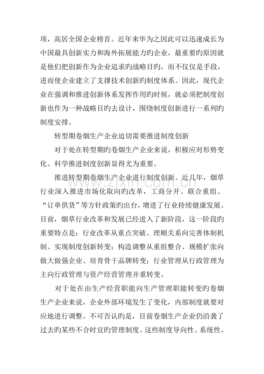 建立适应新形势的制度体系提高企业核心竞争力.docx_第2页