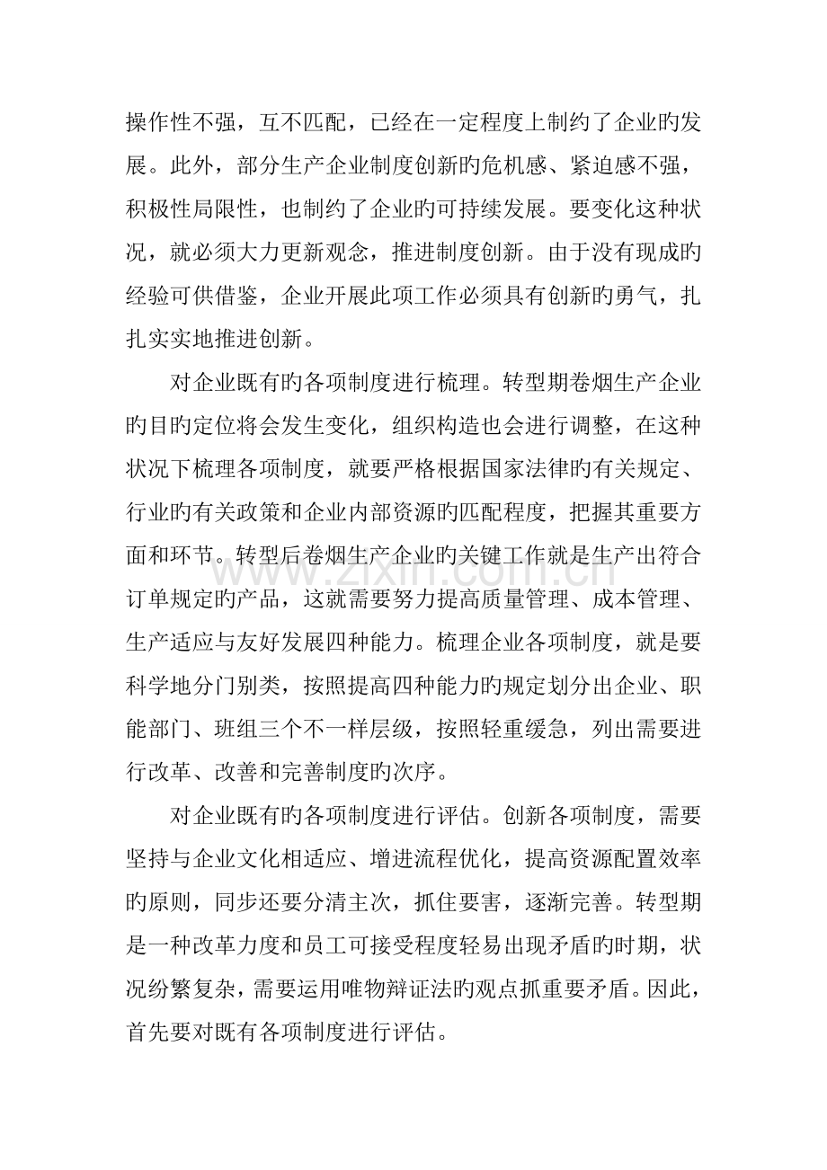 建立适应新形势的制度体系提高企业核心竞争力.docx_第3页