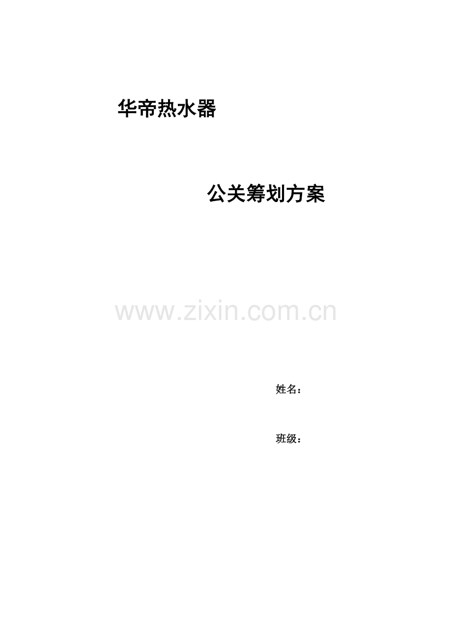 华帝热水器公关策划方案.doc_第1页