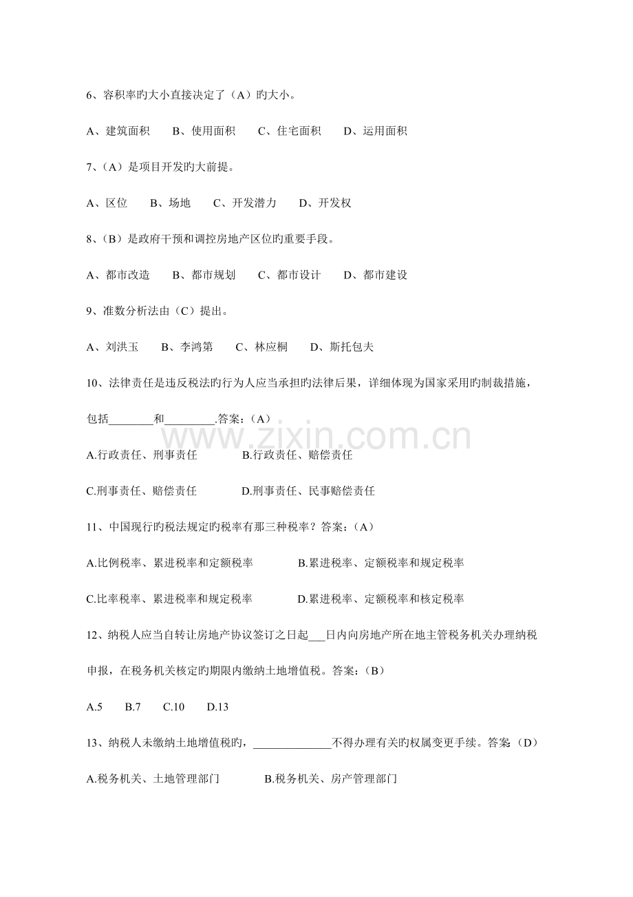 房地产策划师三级模拟试题基础知识.doc_第2页