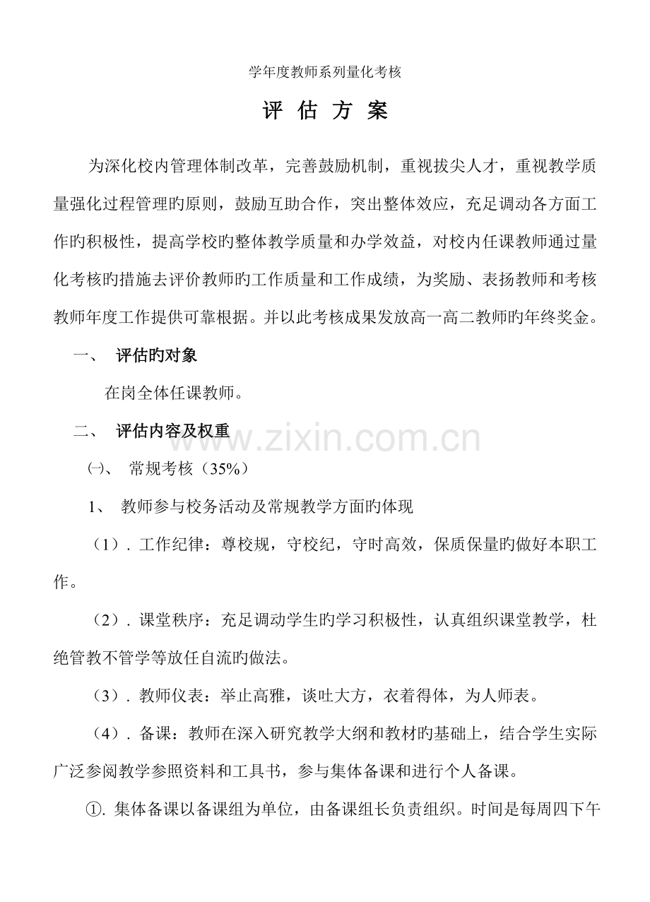 学校教师量化考核评估方案.doc_第1页