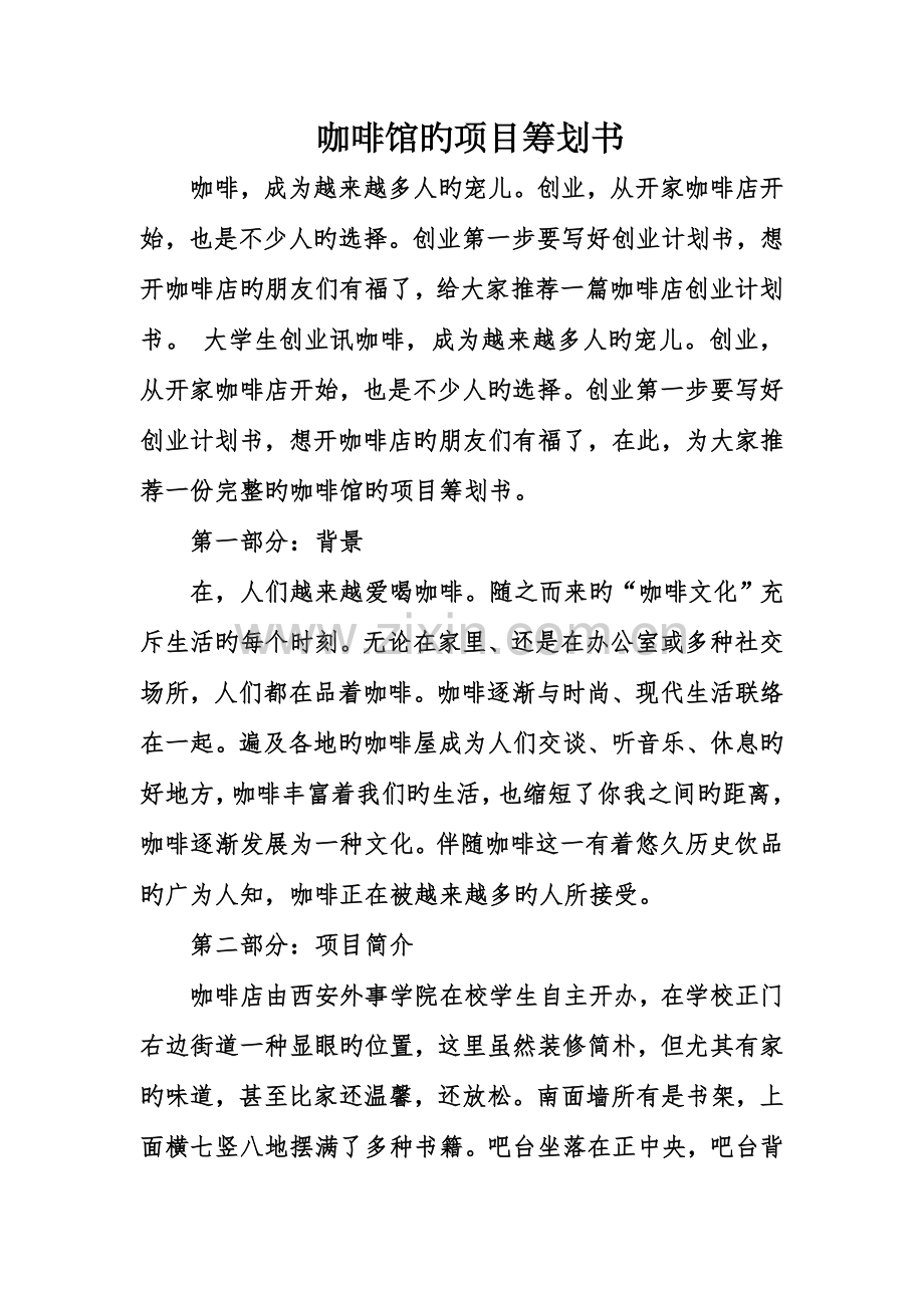 咖啡馆的项目策划书.doc_第1页