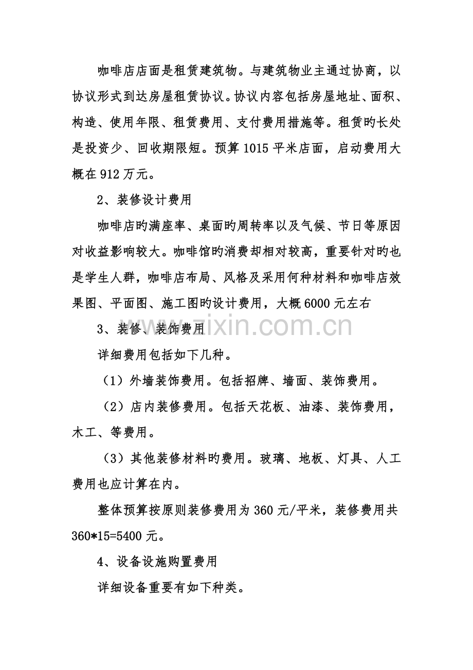 咖啡馆的项目策划书.doc_第3页