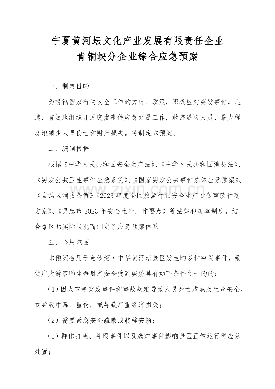 景区应急反应预案.doc_第1页