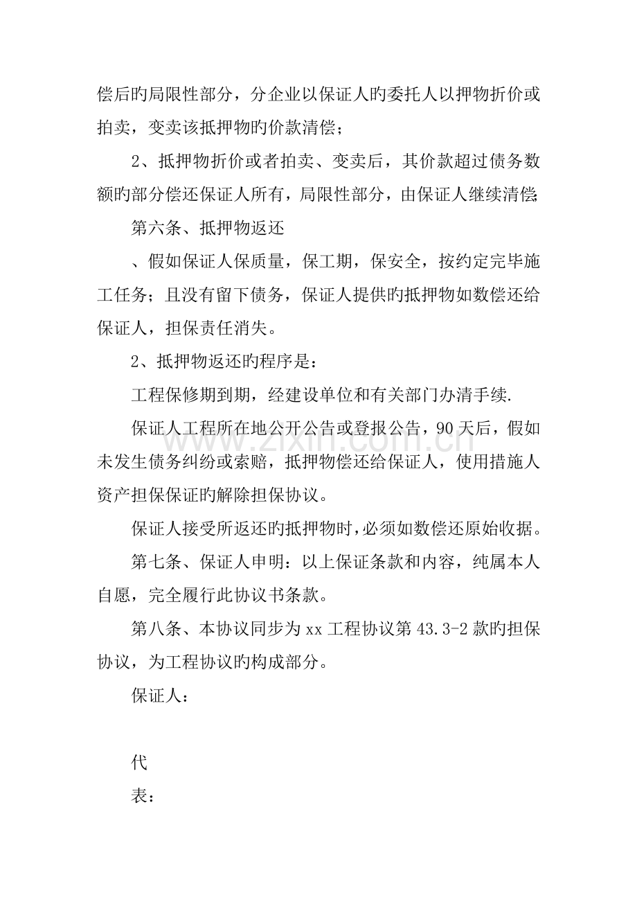 建设工程施工合同担保保证协议书.docx_第3页