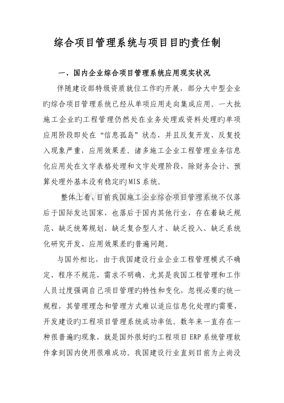 综合项目管理系统在目标责任制中的应用.doc_第1页