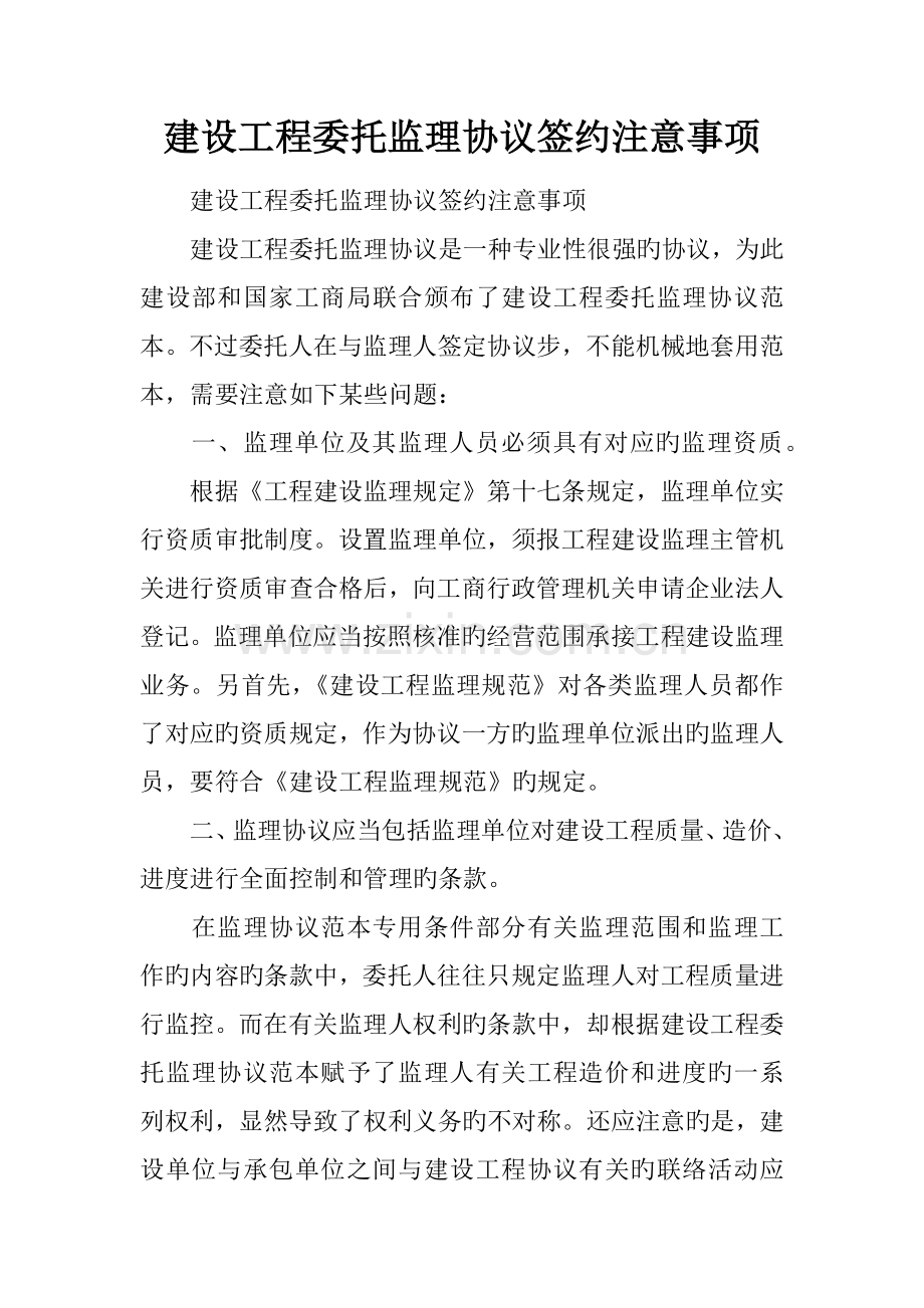 建设工程委托监理合同签约注意事项.docx_第1页