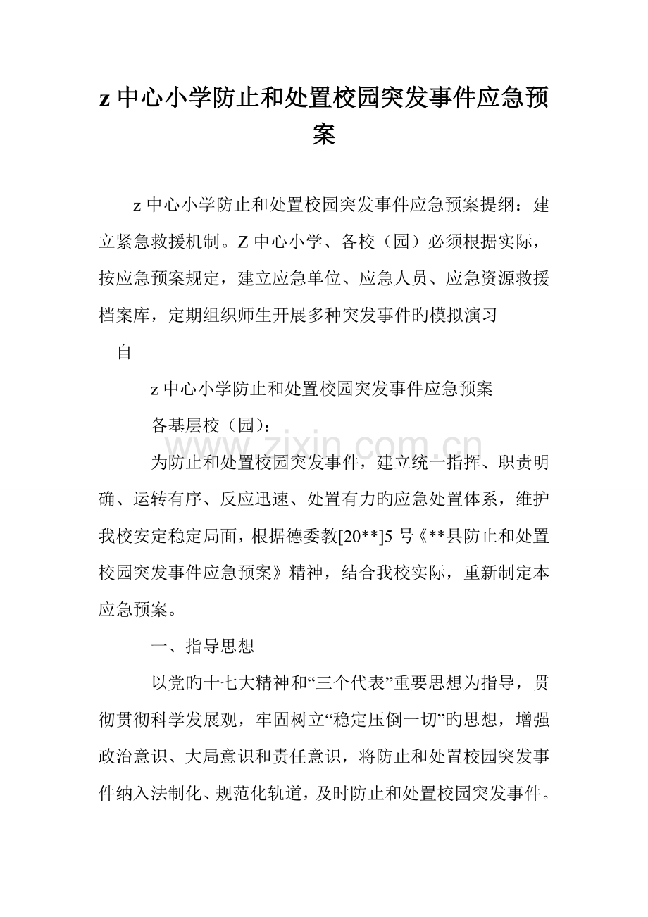 2023年中心小学预防和处置校园突发事件应急预案.doc_第1页