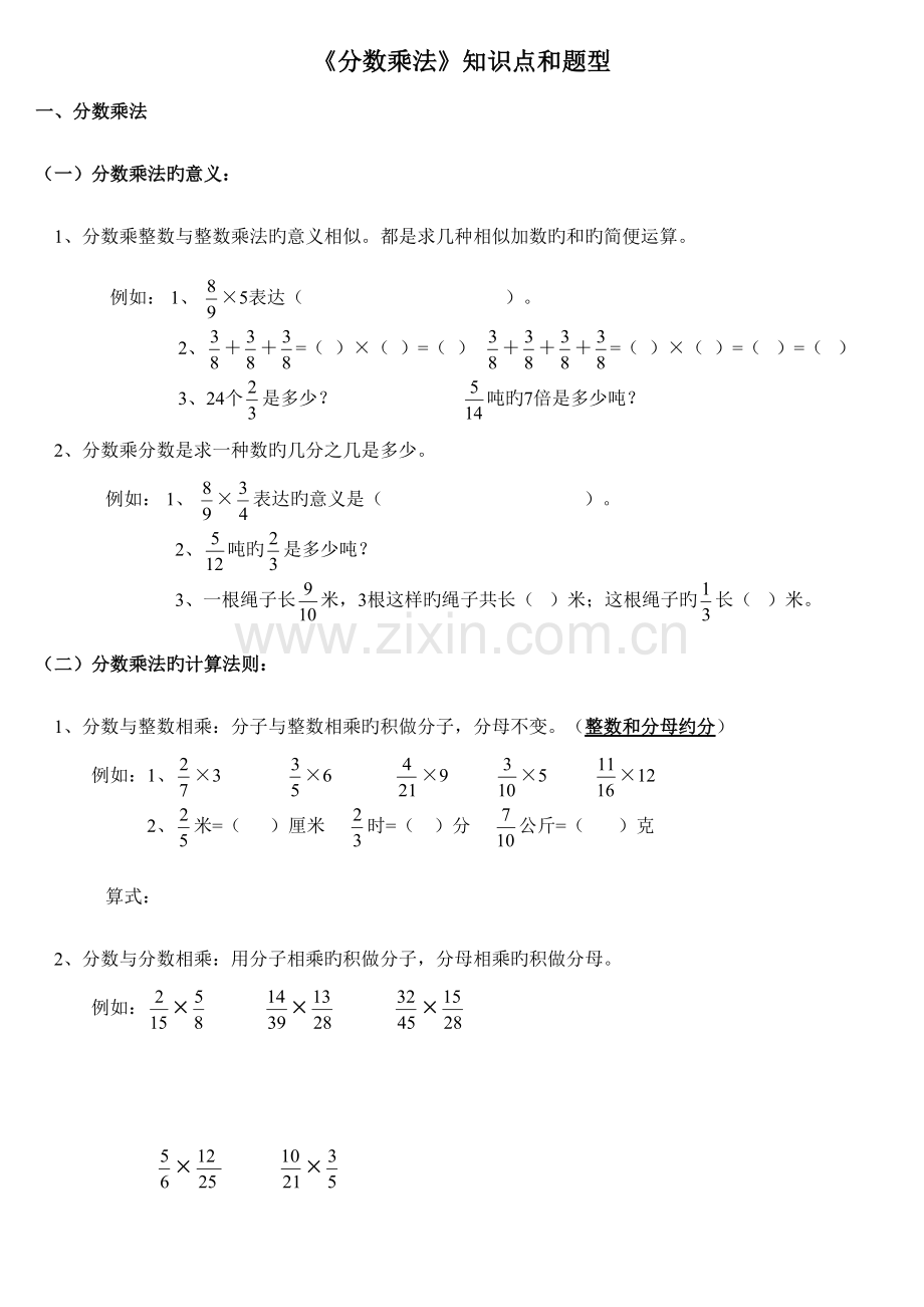 2023年人教版小学六年级数学上册第一单元分数乘法分数乘法知识点和题型全面.docx_第1页