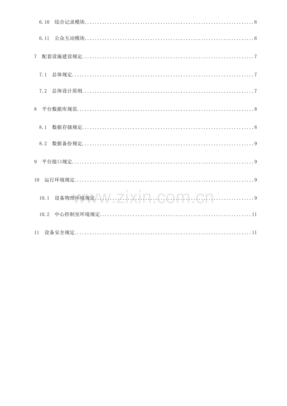 智慧工地信息化管理平台技术规范.doc_第3页