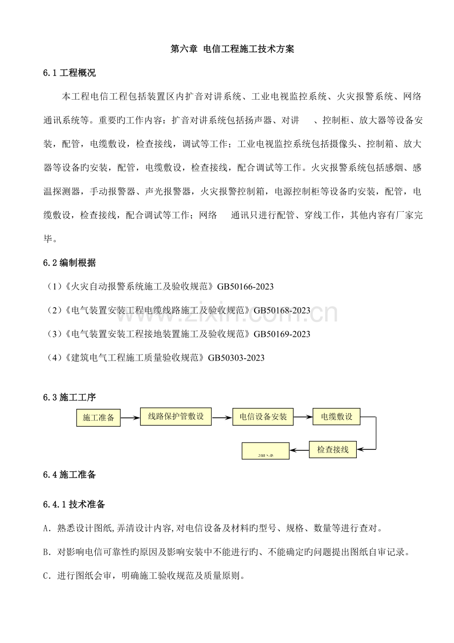 电信工程施工技术方案.doc_第1页