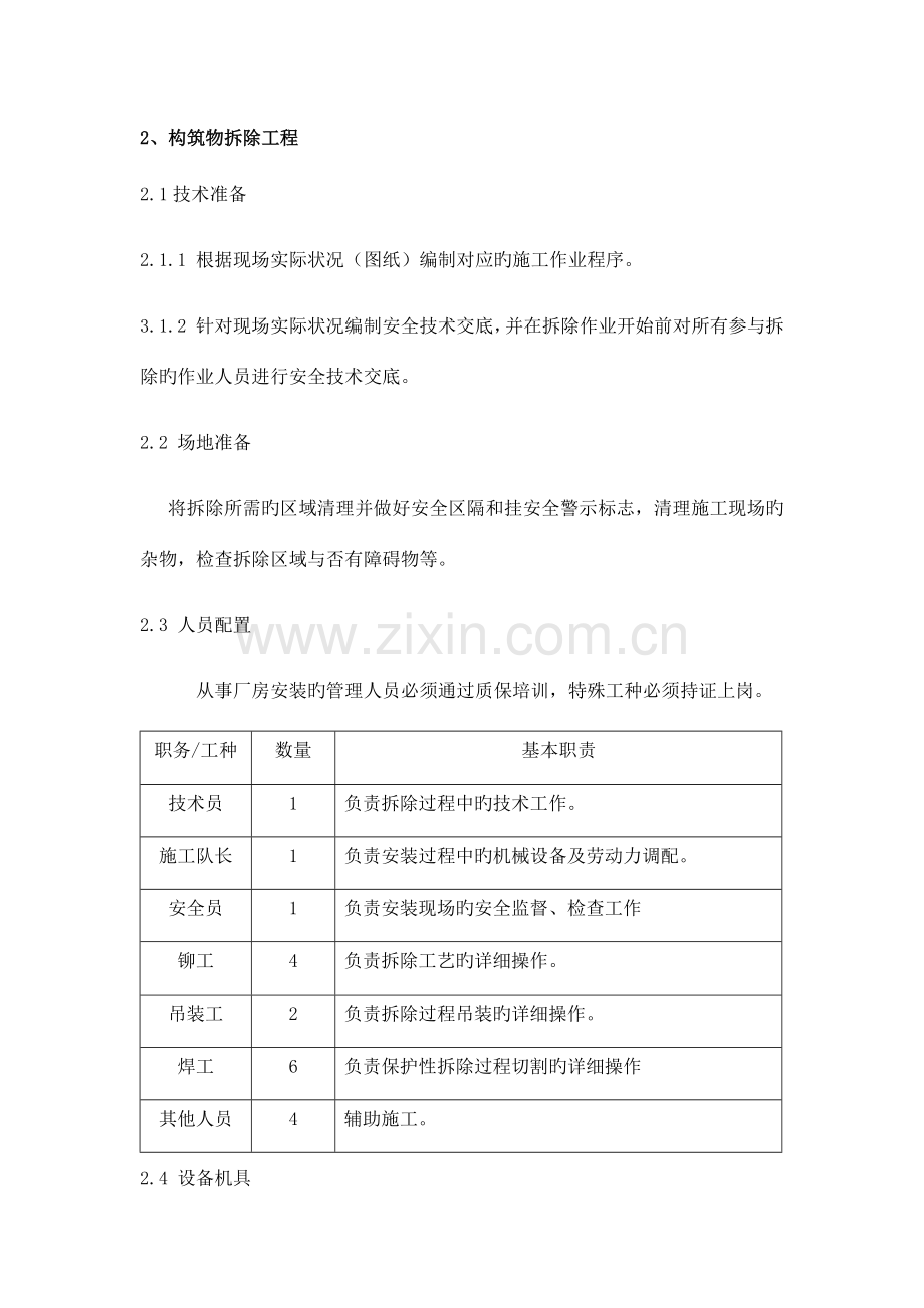 专业钢结构拆除方案.docx_第1页