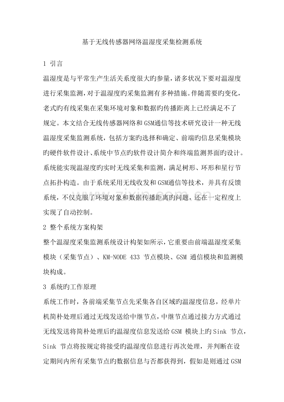 基于无线传感器网络温湿度采集检测系统.doc_第1页