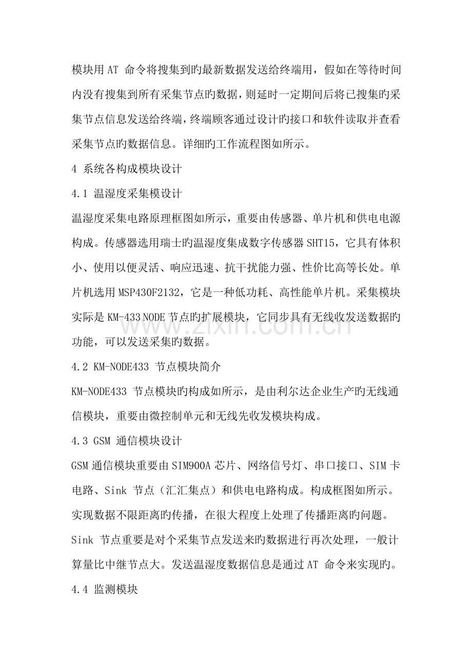 基于无线传感器网络温湿度采集检测系统.doc_第2页