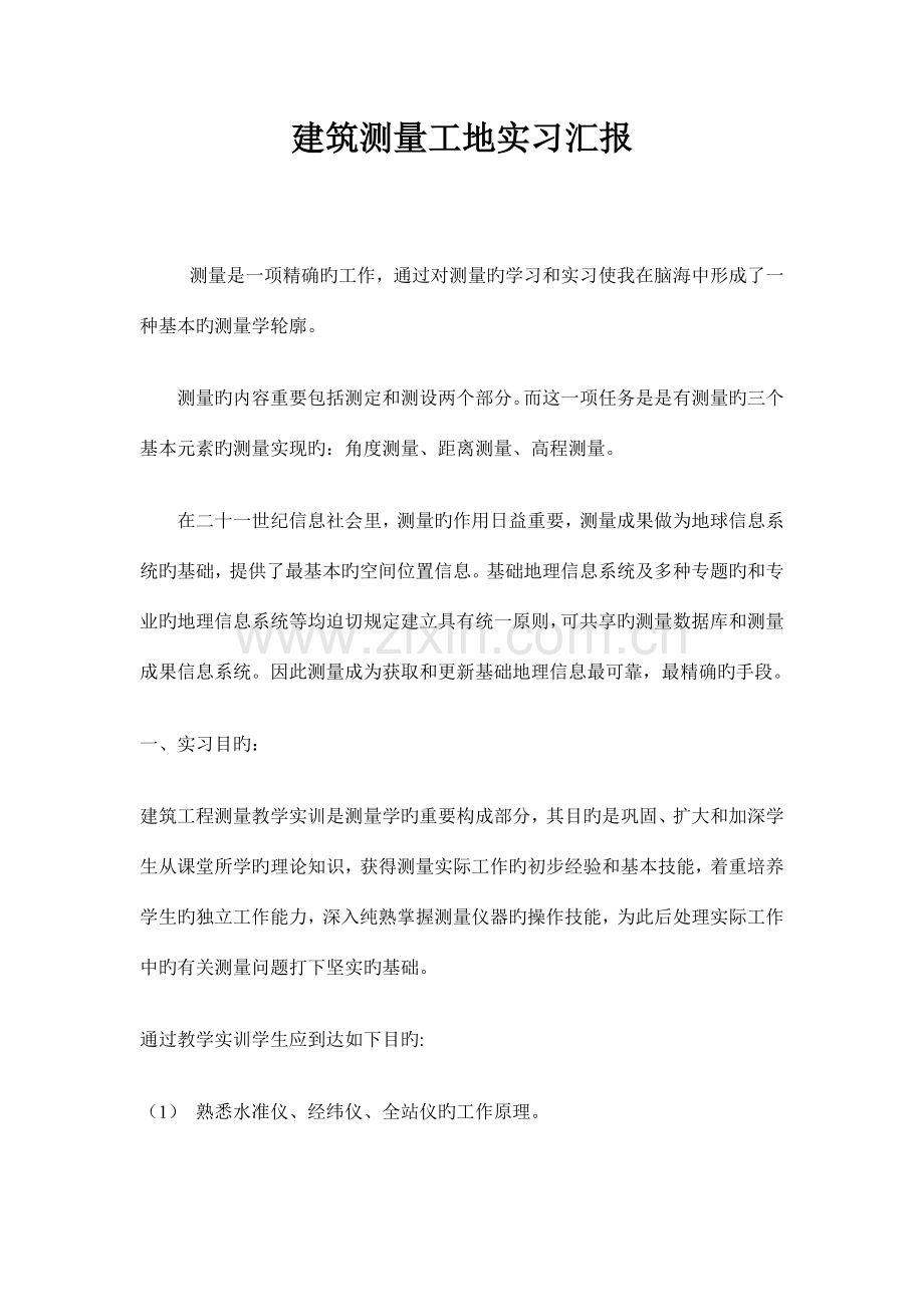 建筑测量工地实习报告.docx_第1页