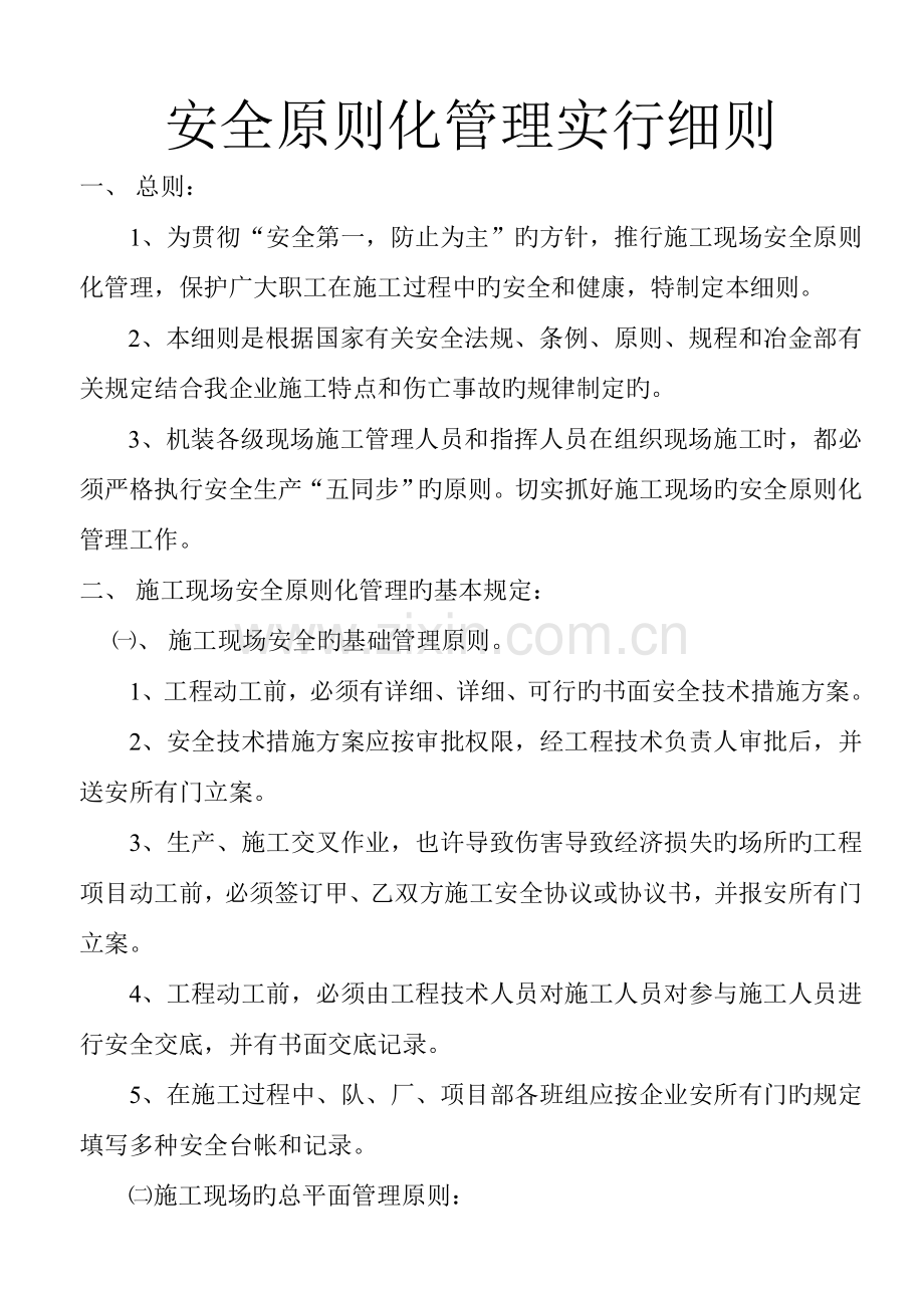 公司安全标准化管理实施细则.doc_第1页