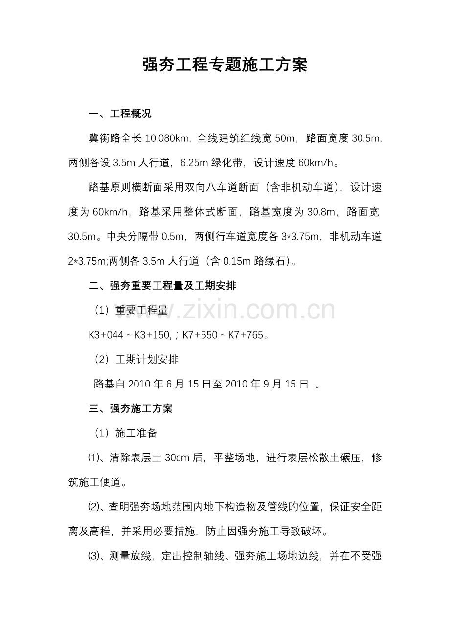 强夯工程专项施工方案.doc_第1页