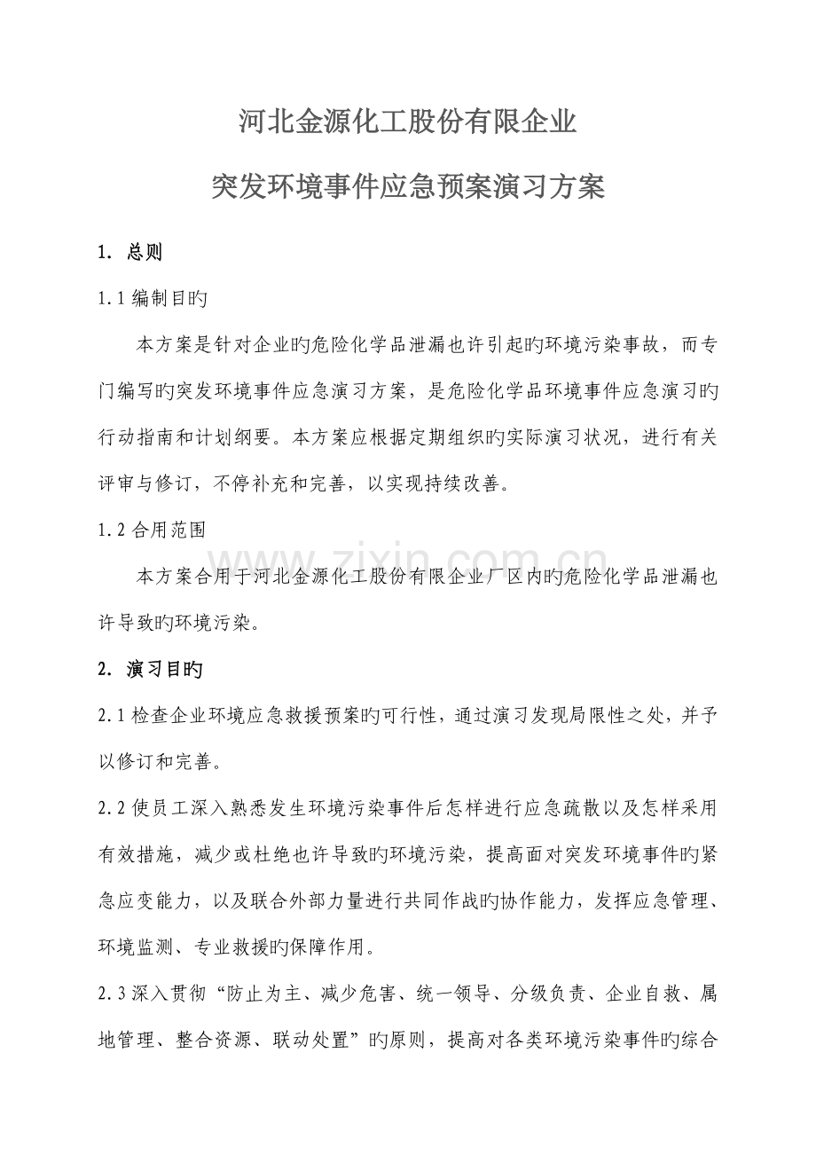 2023年危险化学品事故应急预案演练方案.doc_第1页