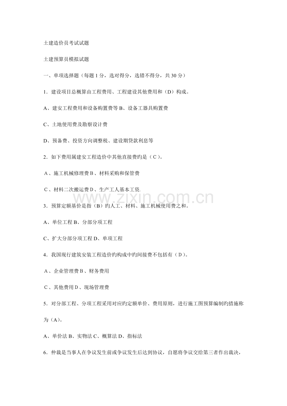 2023年土建造价员考试试题.doc_第1页