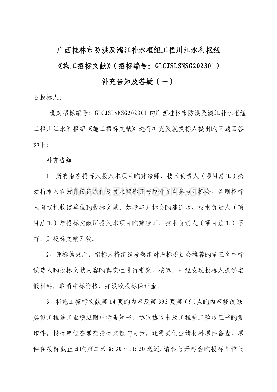 广西桂林市防洪及漓江补水枢纽工程川江水利枢纽施工招标文.doc_第1页