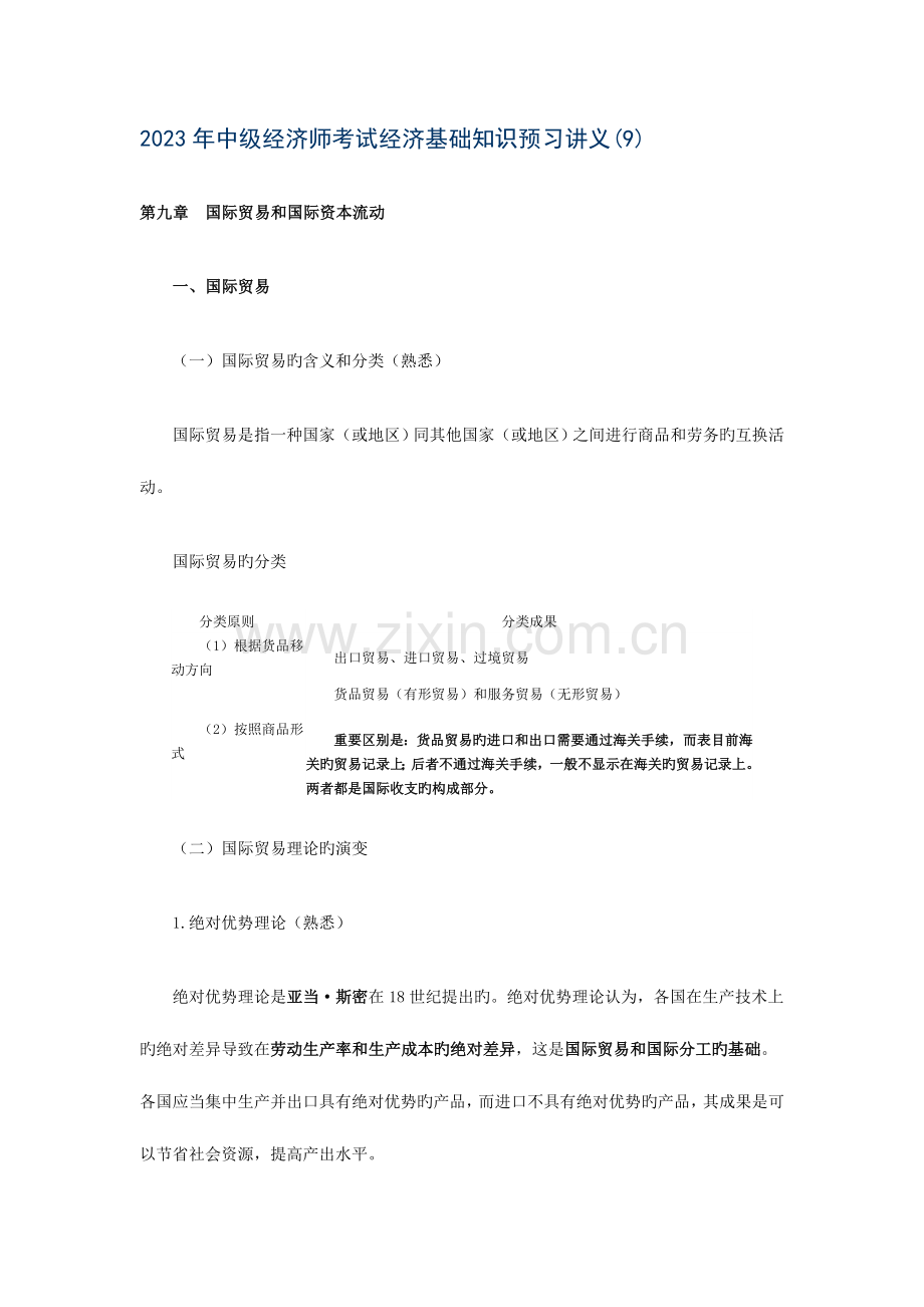 2023年中级经济师考试经济基础知识预习讲义.doc_第1页