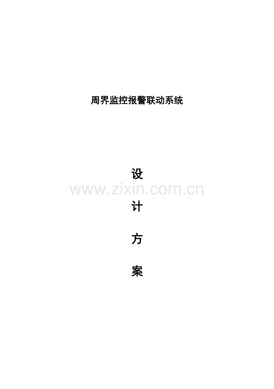 围墙周界报警系统实施方案.doc_第1页