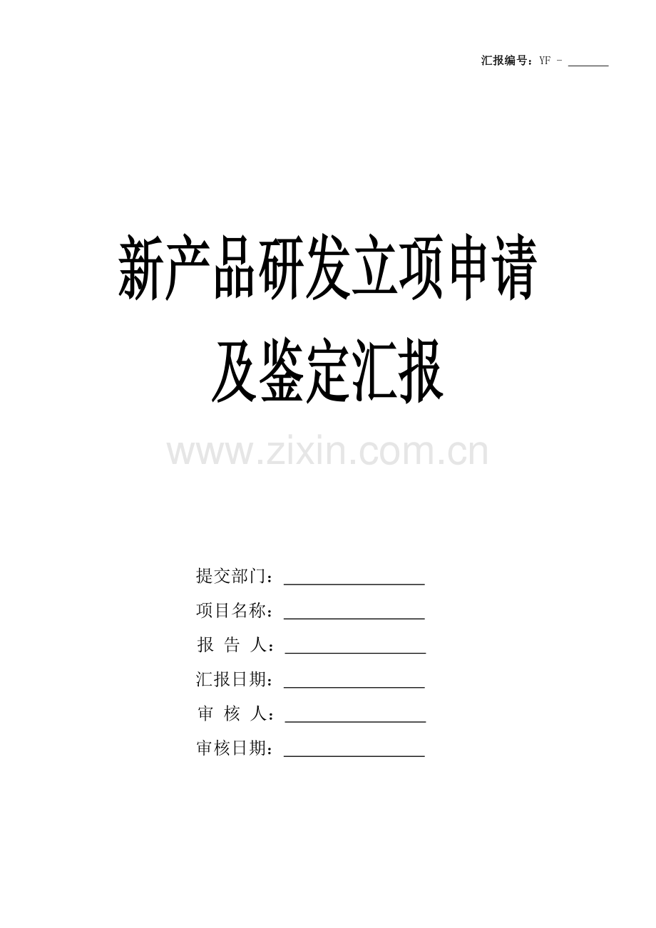 新产品研发立项报告.doc_第1页