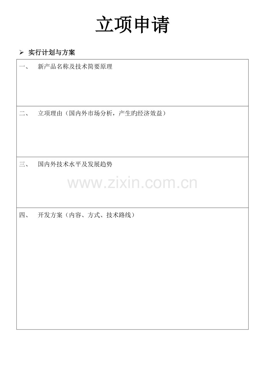 新产品研发立项报告.doc_第2页