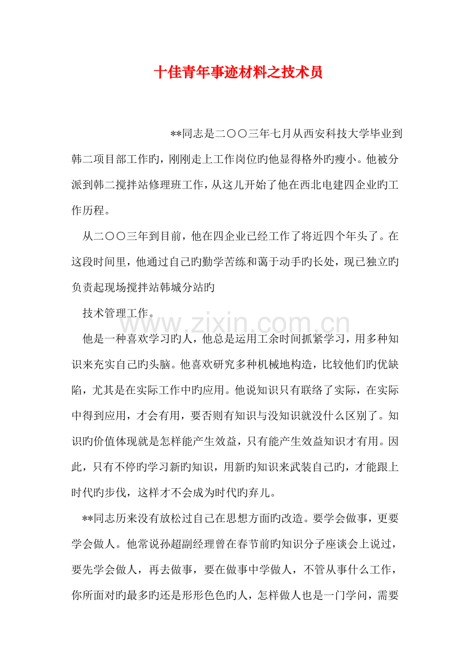 十佳青年事迹材料之技术员.doc_第1页