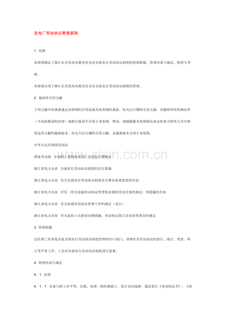 长兴发电有限责任公司劳动合同管理标准.doc_第1页