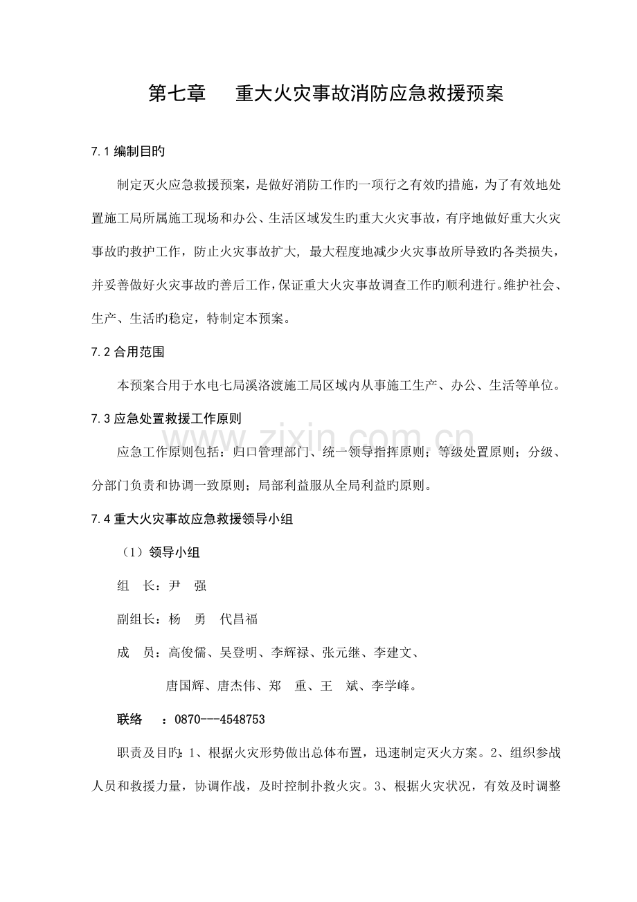 重大火灾事故消防应急救援预案.doc_第1页