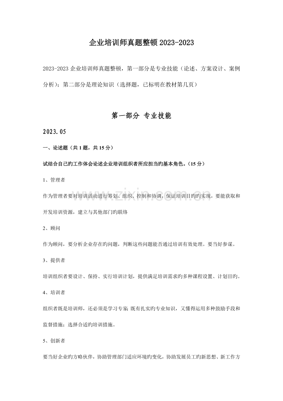 2023年企业培训师真题整理.doc_第1页