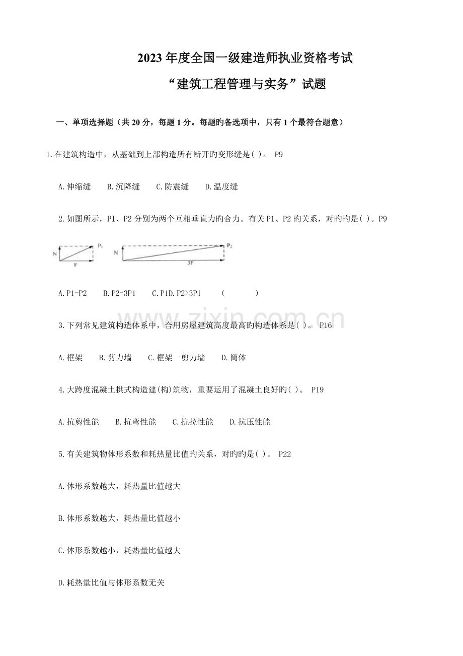 2023年一级建筑工程管理与实务真题.doc_第1页