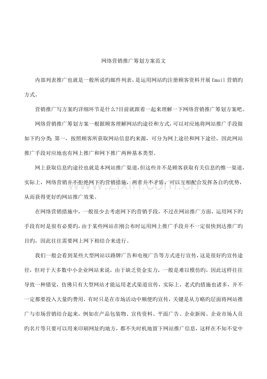 网络营销推广策划方案范文.docx_第1页