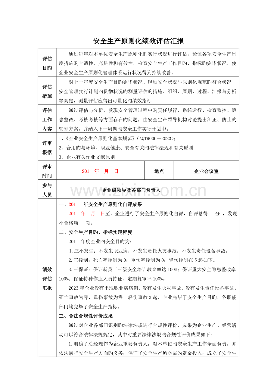 工厂安全生产目标完成效果评估报告工厂类模板.doc_第2页