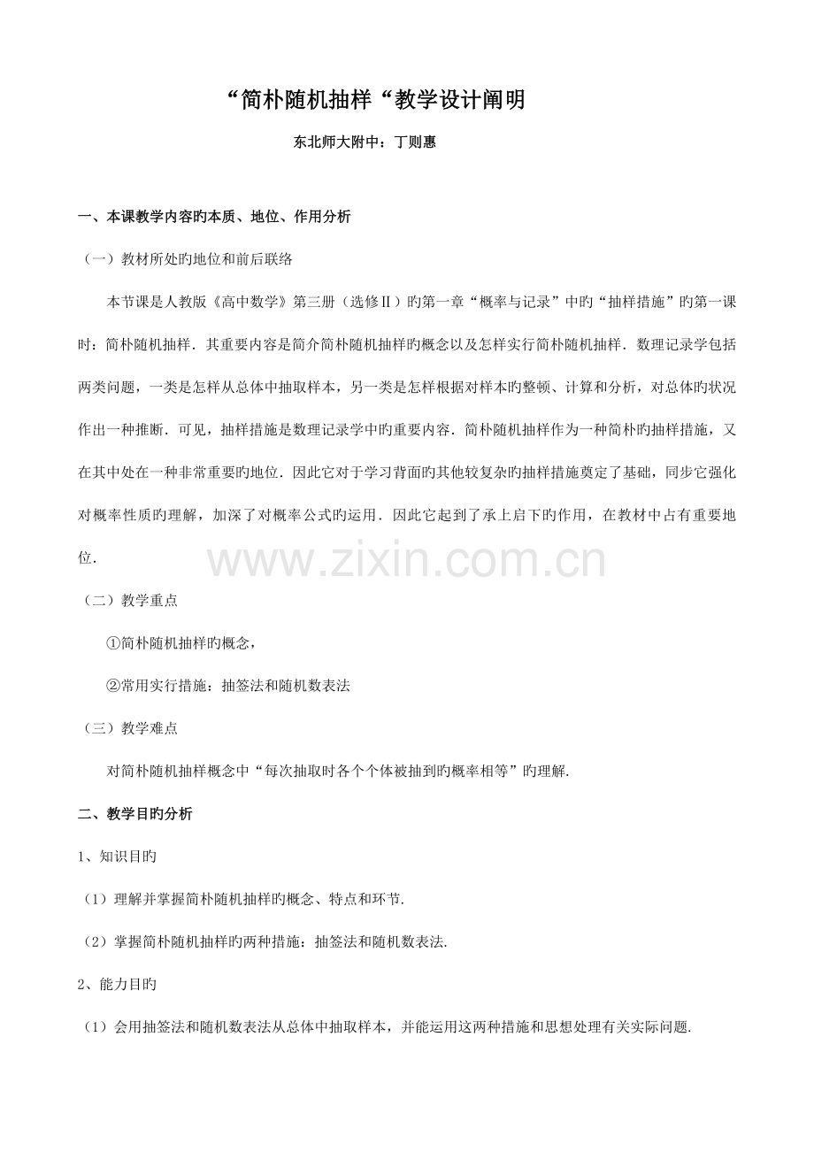 第五届高中数学青年教师观摩与评比活动简单随机抽样教学设计说明东北师大附中丁则惠.doc_第1页