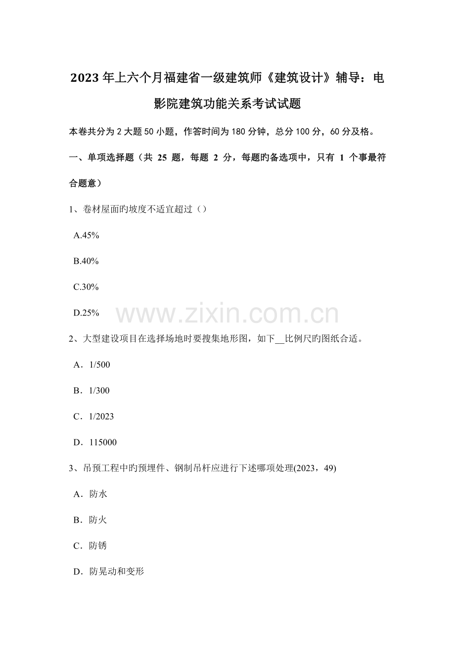 2023年上半年福建省一级建筑师建筑设计辅导电影院建筑功能关系考试试题.docx_第1页