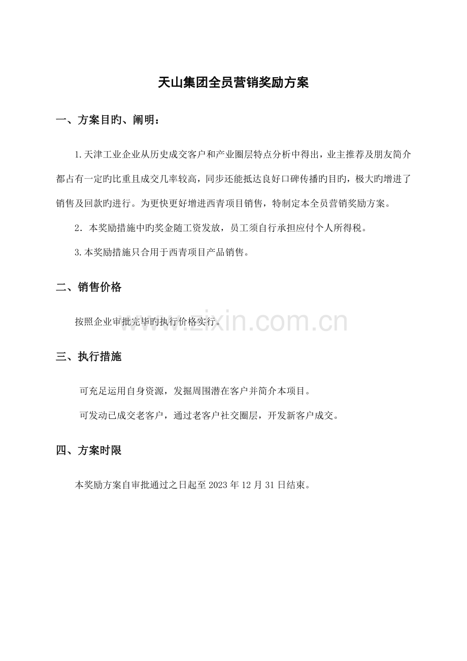 天津工业公司全员营销奖励方案及认筹政策审批请领导审批.doc_第1页