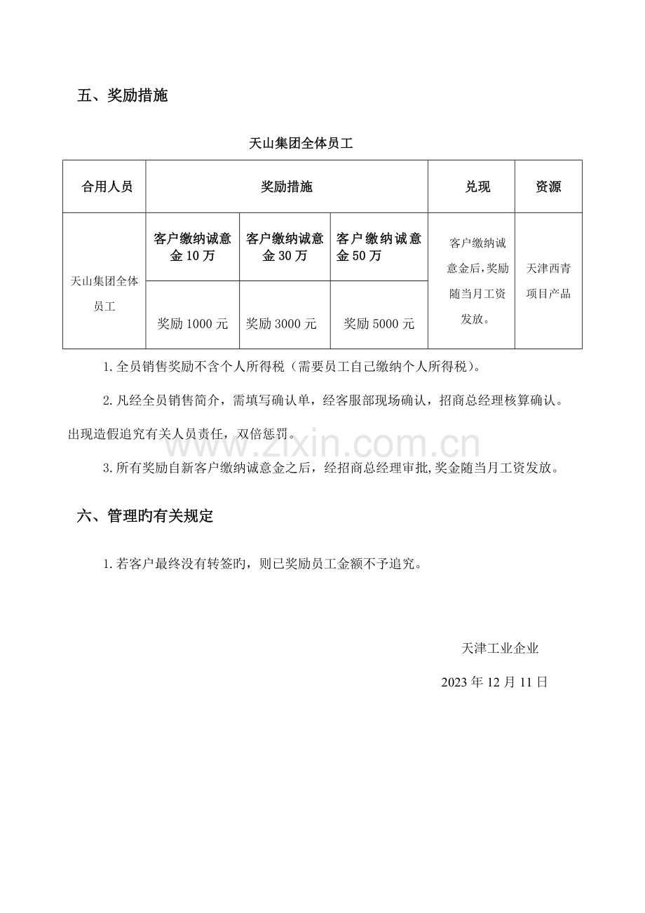 天津工业公司全员营销奖励方案及认筹政策审批请领导审批.doc_第2页