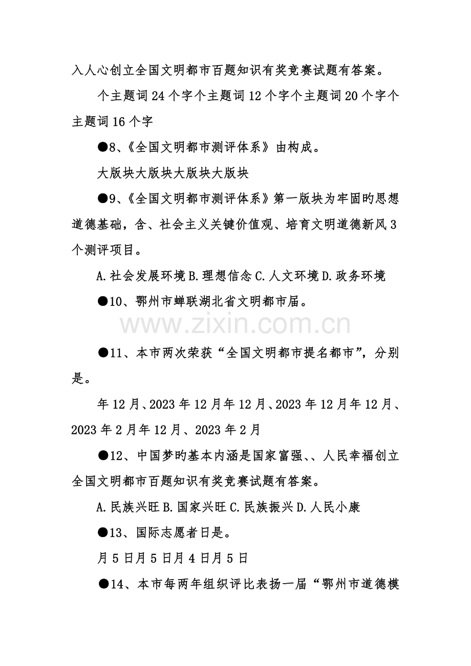 2023年创建全国文明城市百题知识有奖竞赛试题有答案.doc_第2页