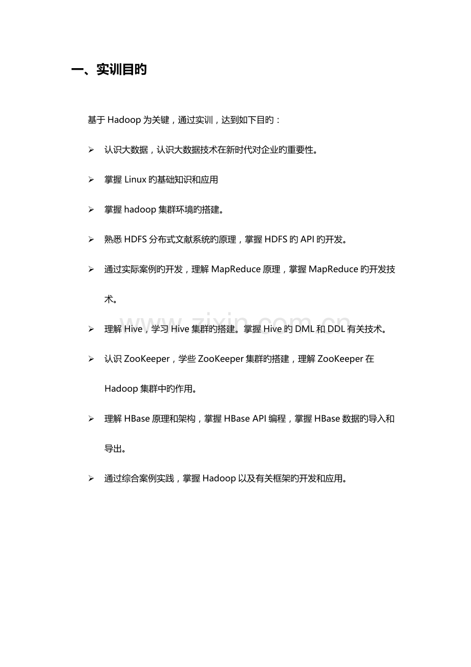 大数据实训方案.docx_第2页